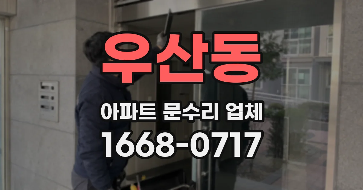 우산동 아파트 문수리 업체