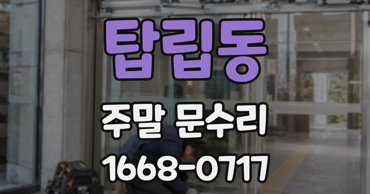 탑립동 주말 문수리