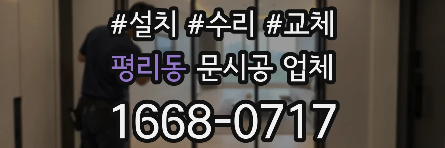 평리동 문시공 업체