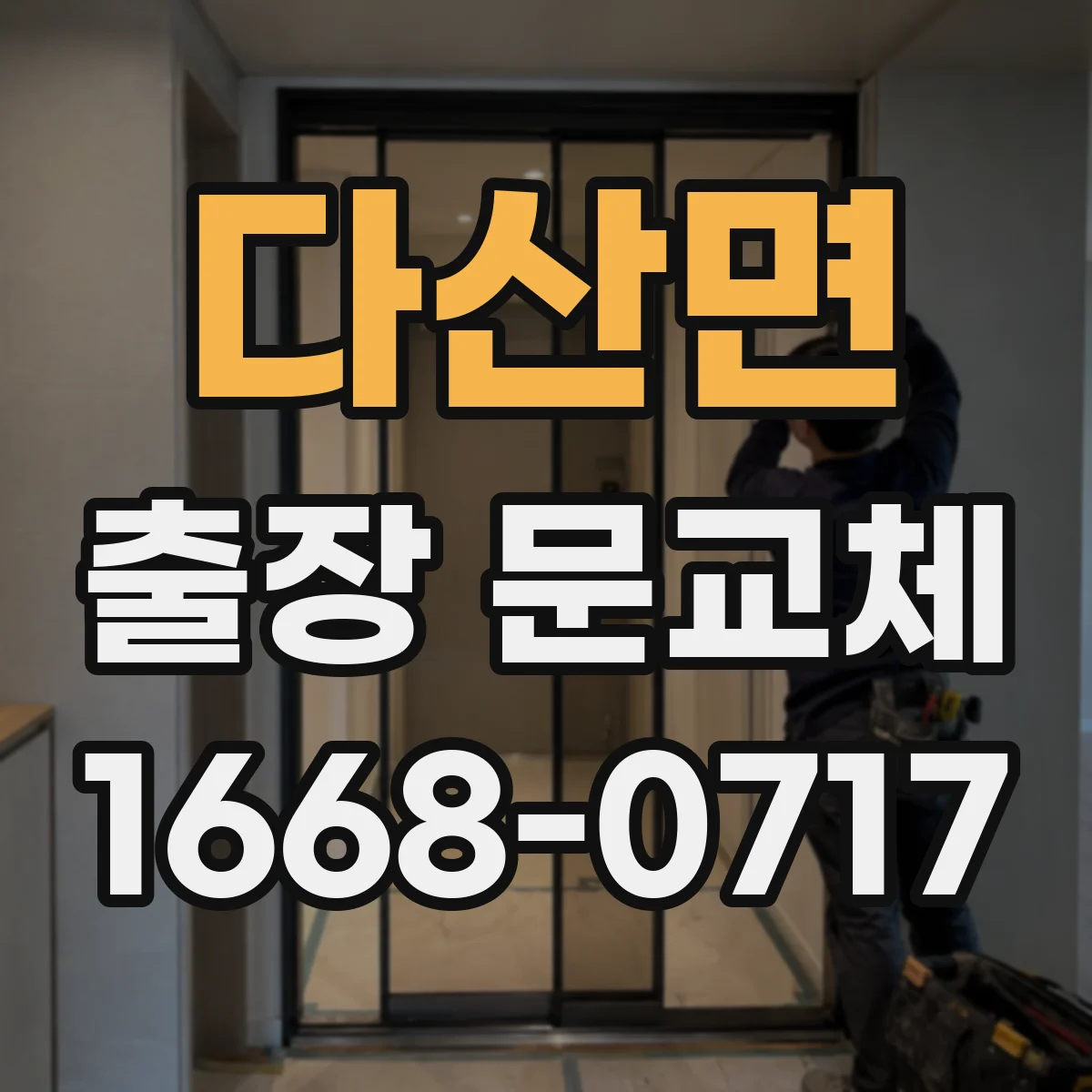 다산면 출장 문교체