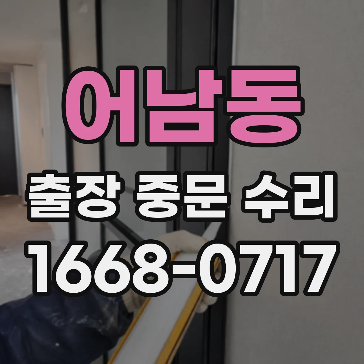 어남동 출장 중문 수리