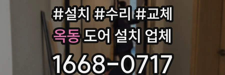 옥동 도어 설치 업체