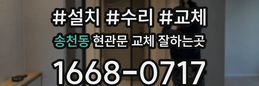 송천동 현관문 교체 잘하는곳