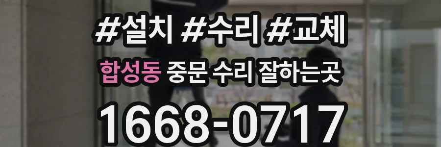 합성동 중문 수리 잘하는곳