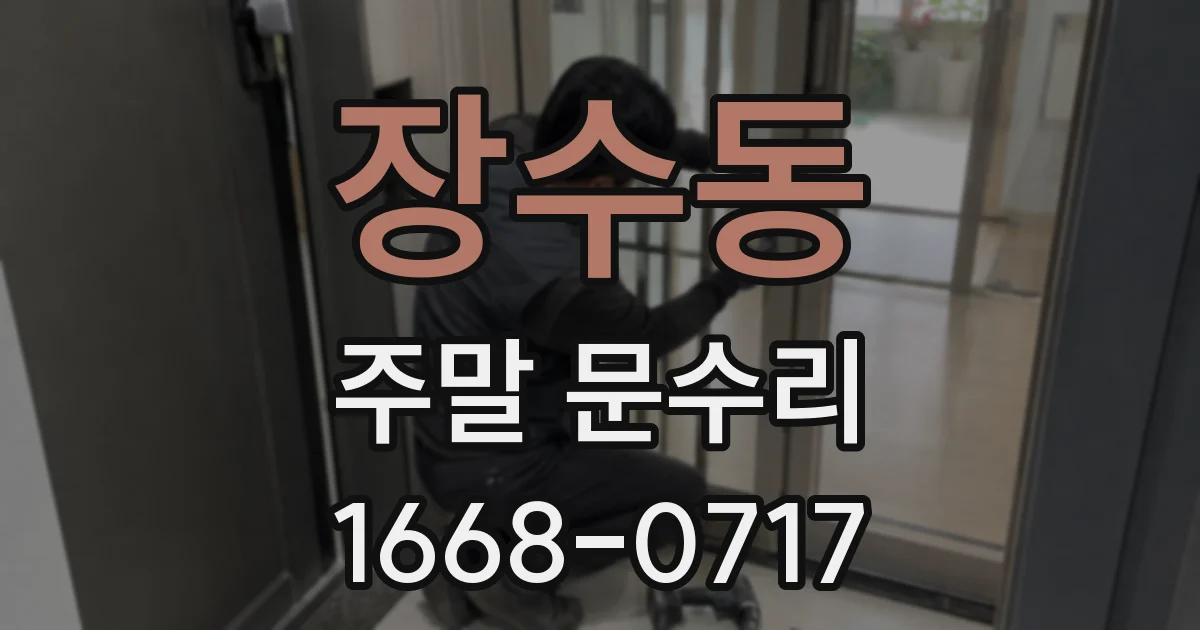 장수동 주말 문수리