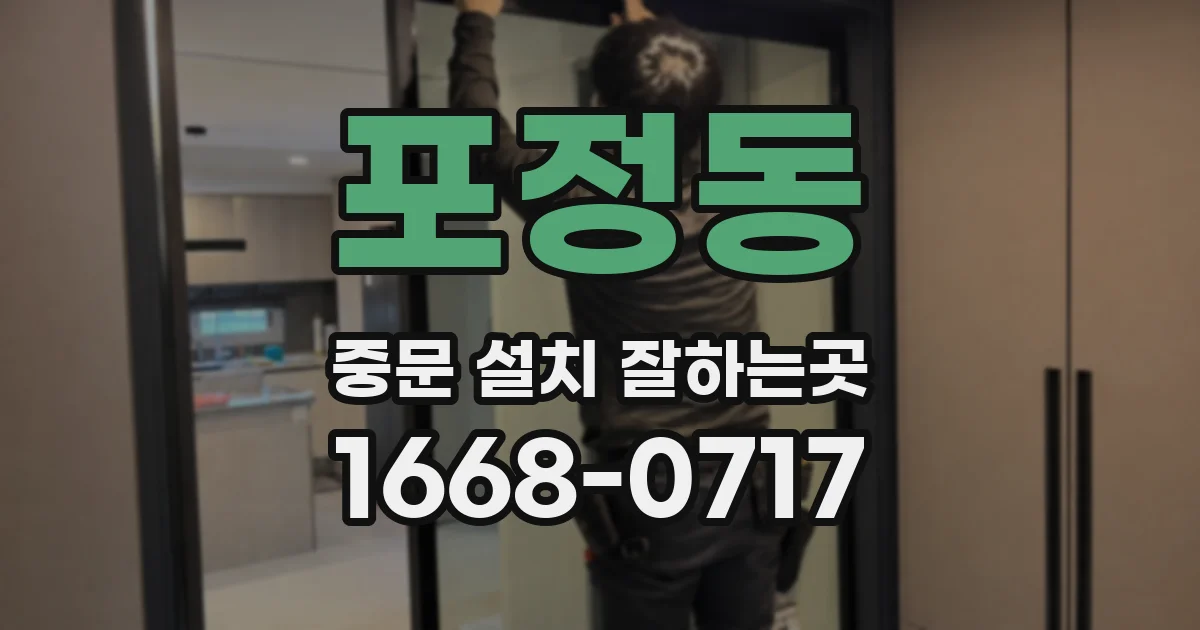 포정동 중문 설치 잘하는곳