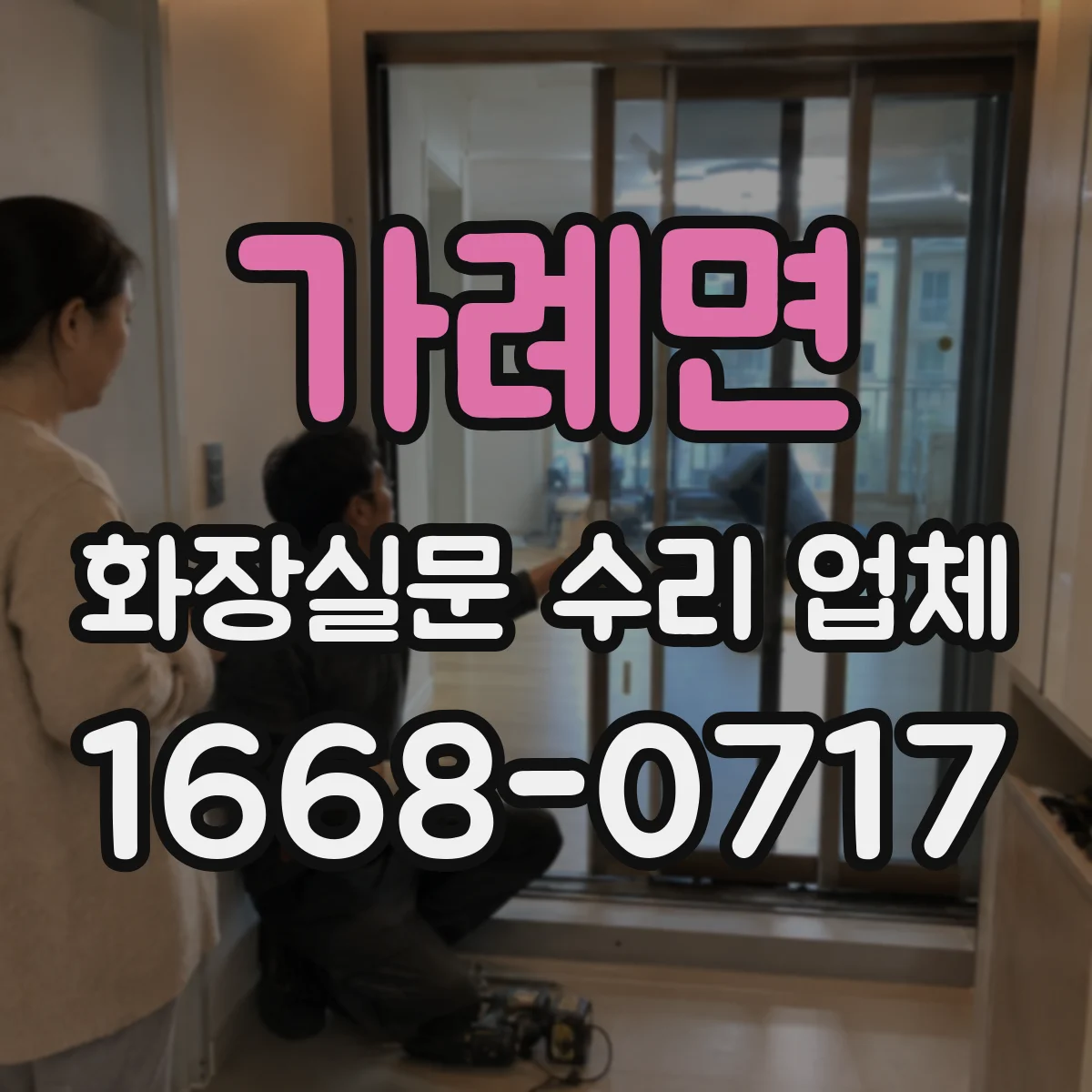 가례면 화장실문 수리 업체