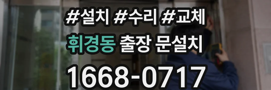 휘경동 출장 문설치