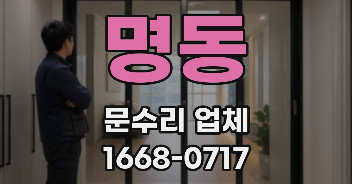 명동 문수리 업체