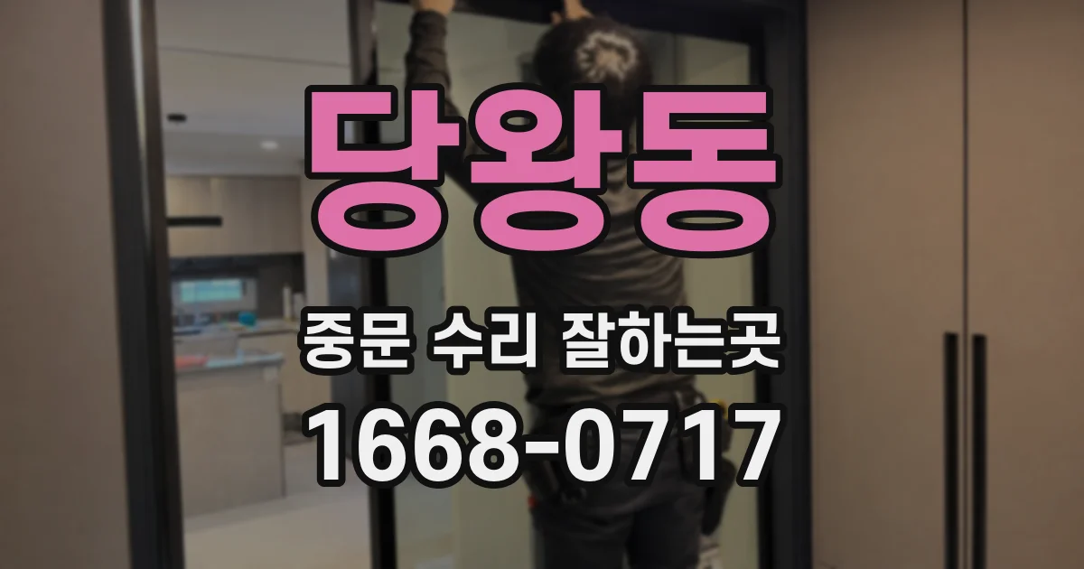 당왕동 중문 수리 잘하는곳