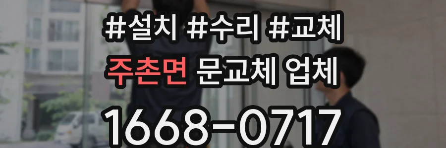 주촌면 문교체 업체