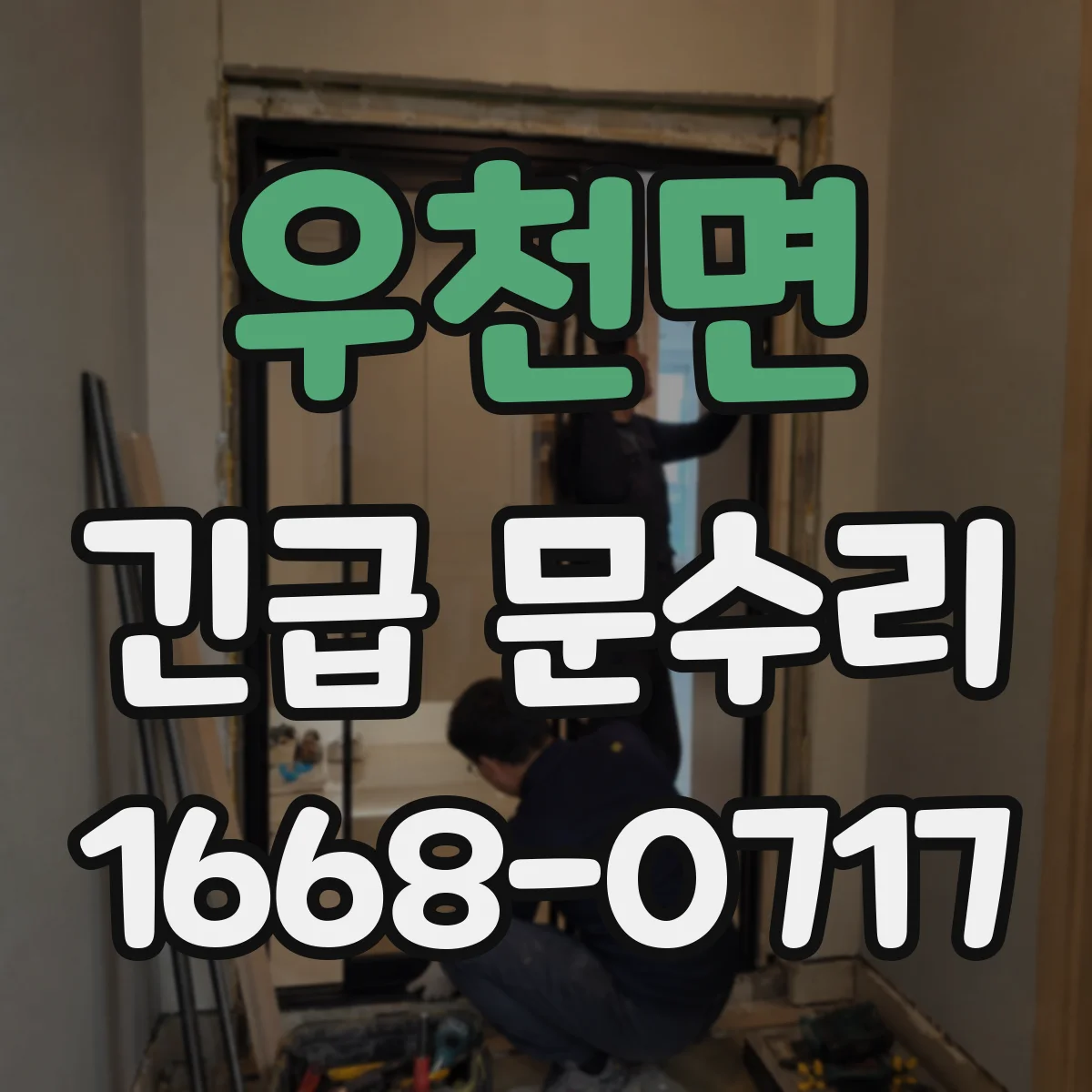 우천면 긴급 문수리