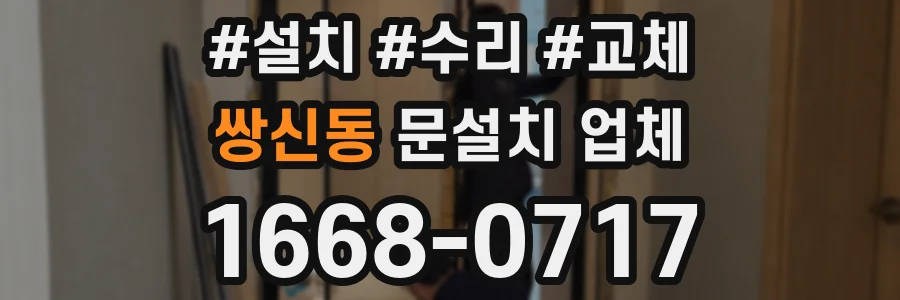 쌍신동 문설치 업체