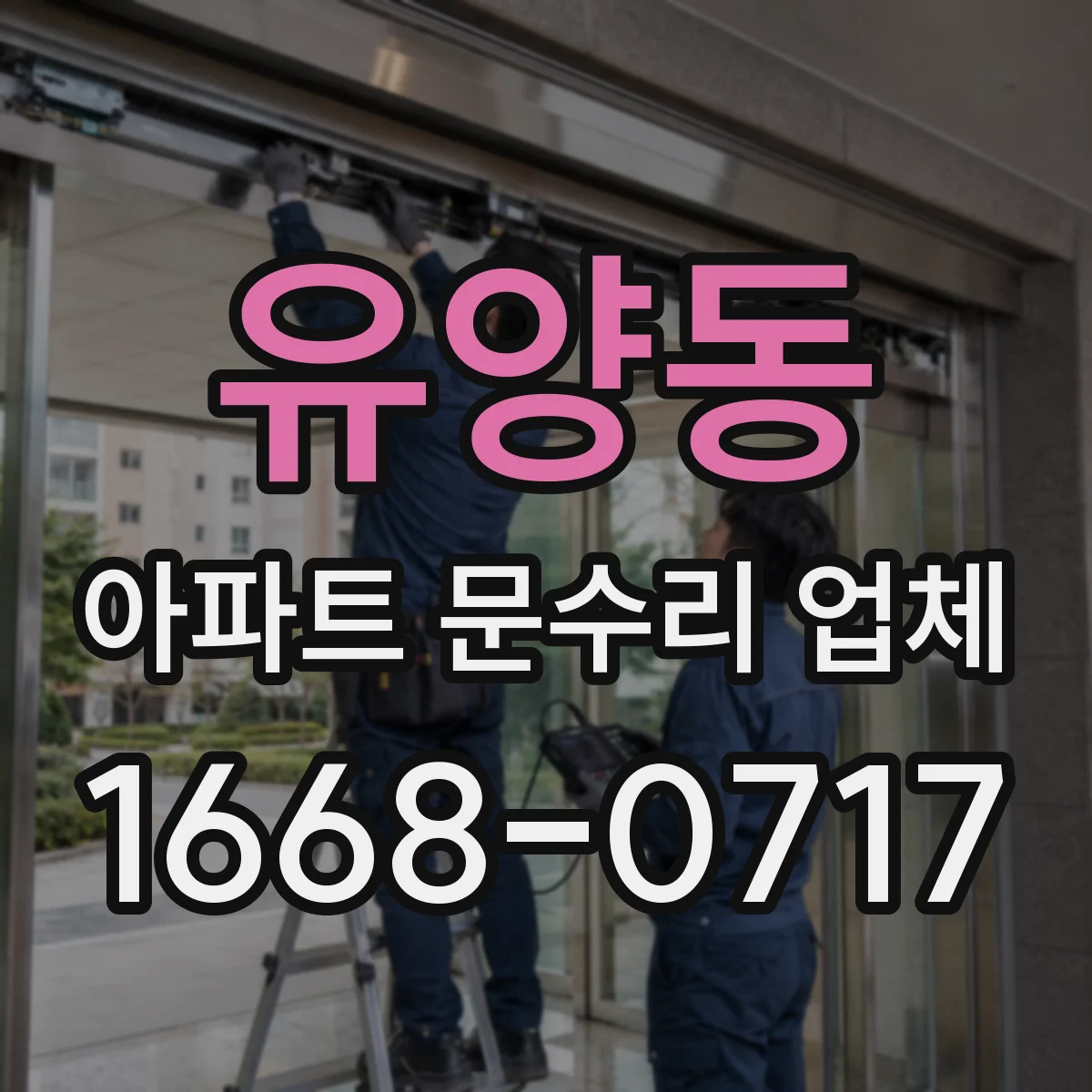 유양동 아파트 문수리 업체