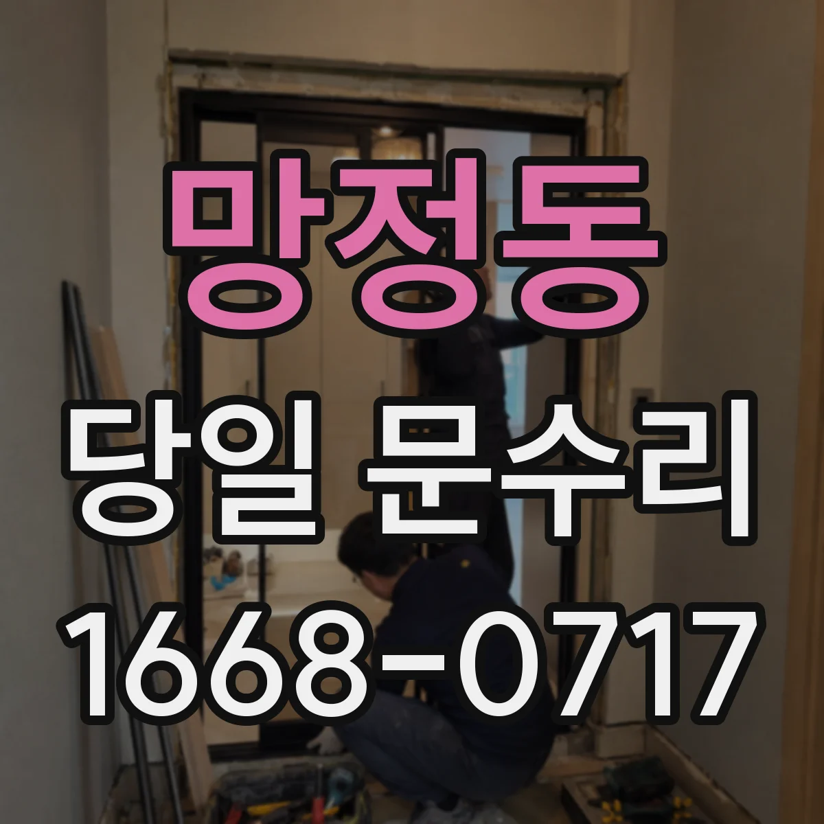 망정동 당일 문수리