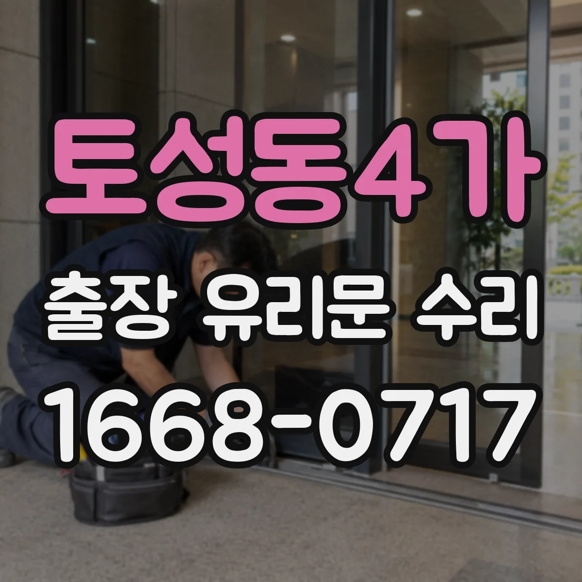 토성동4가 출장 유리문 수리