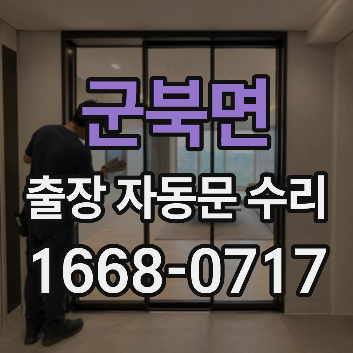 군북면 출장 자동문 수리