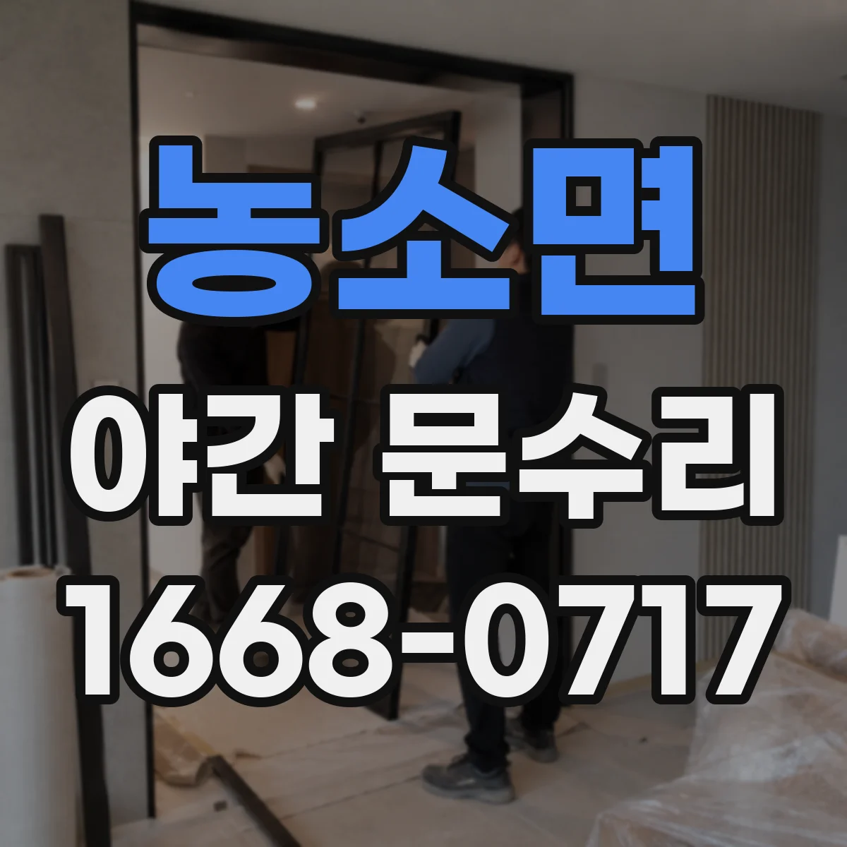 농소면 야간 문수리