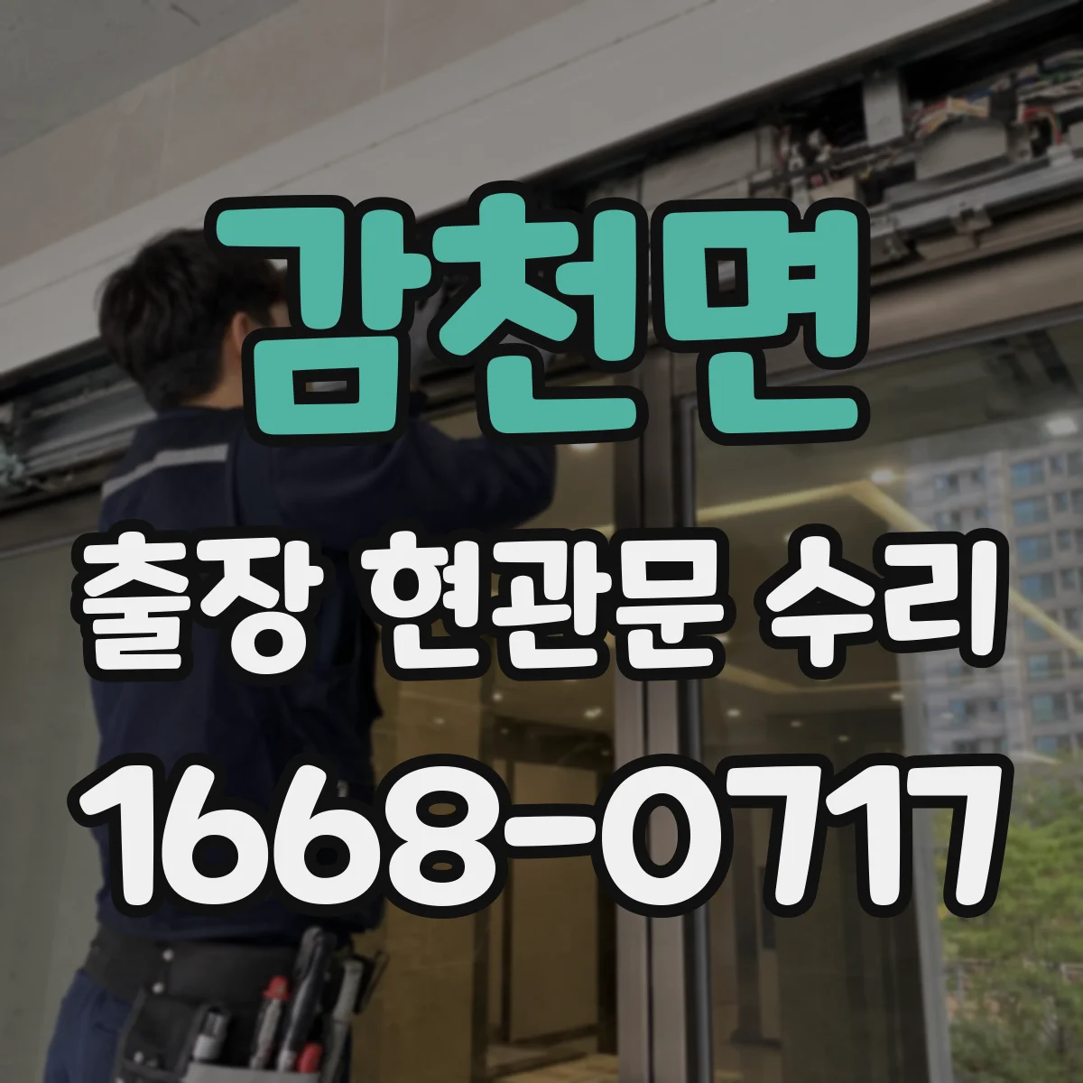 감천면 출장 현관문 수리 도어락 배터리·배선 점검으로 원인 파악