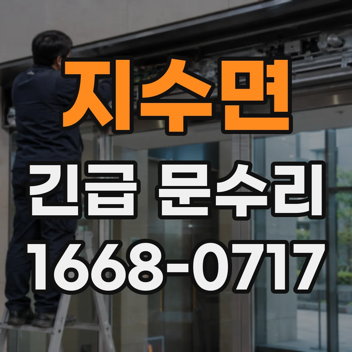 지수면 긴급 문수리