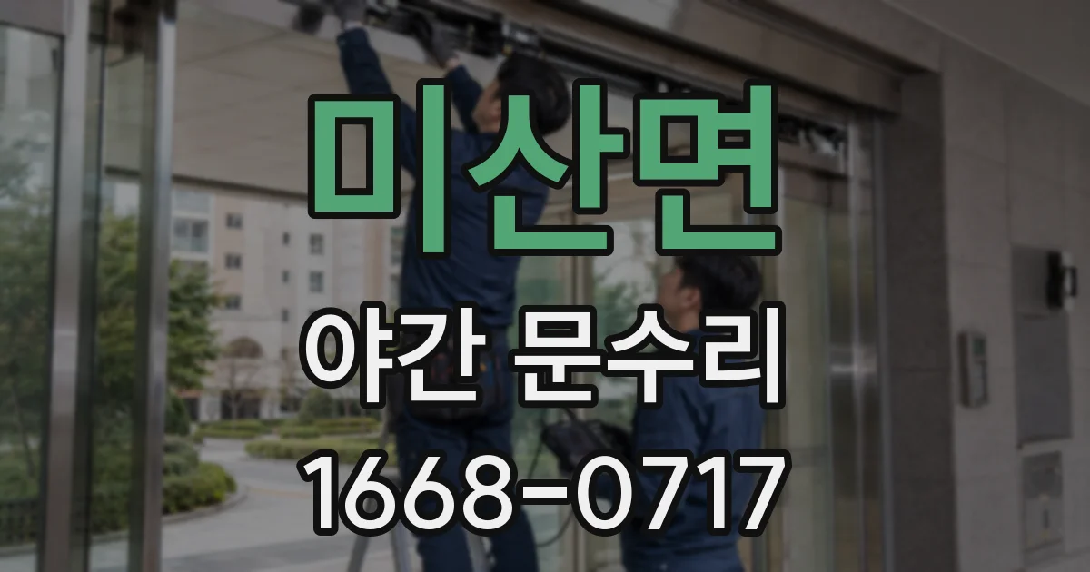 미산면 야간 문수리