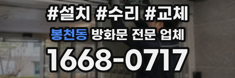 봉천동 방화문 전문 업체