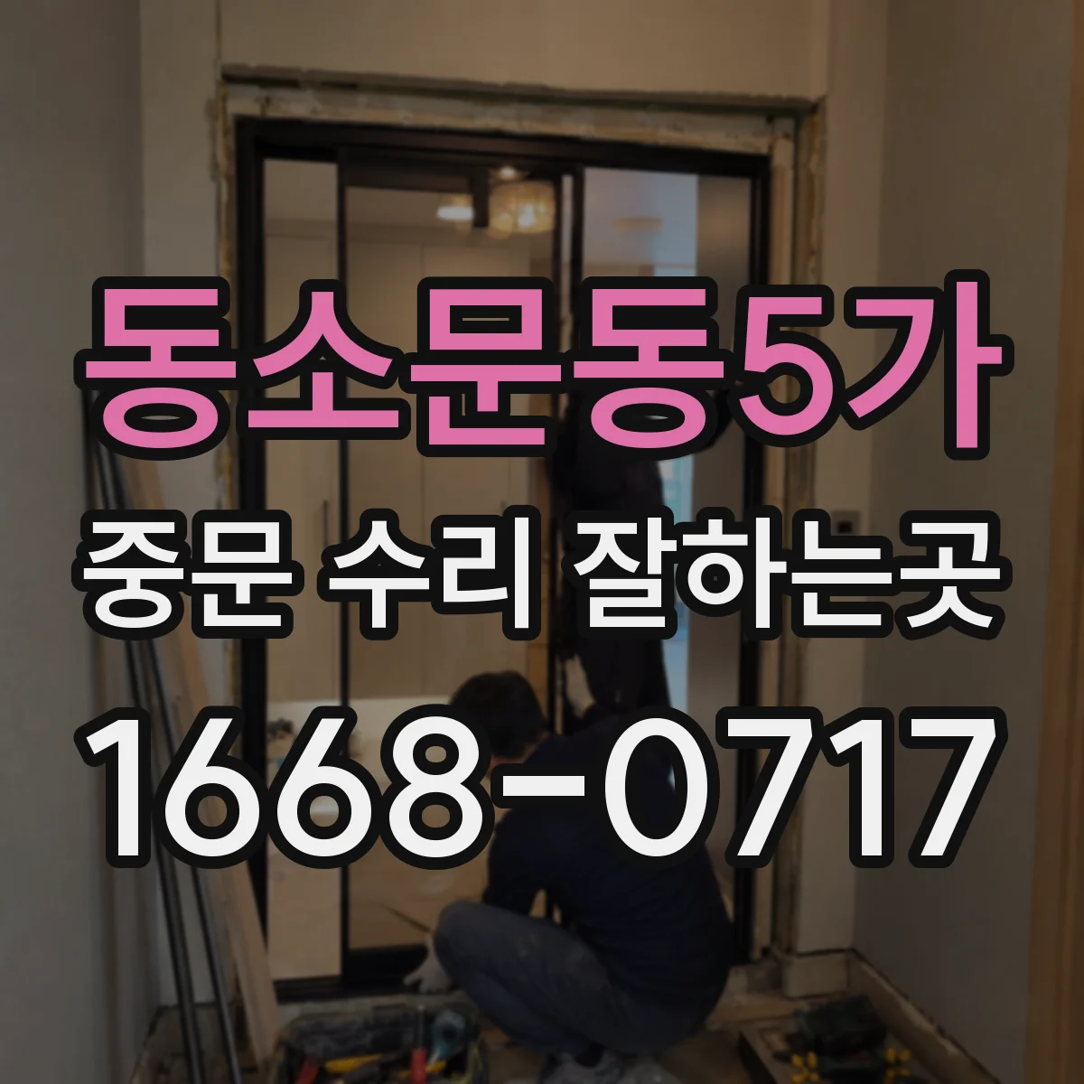 동소문동5가 중문 수리 잘하는곳