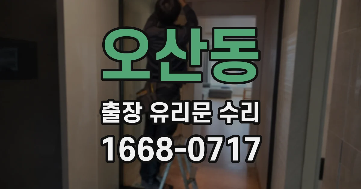 오산동 출장 유리문 수리