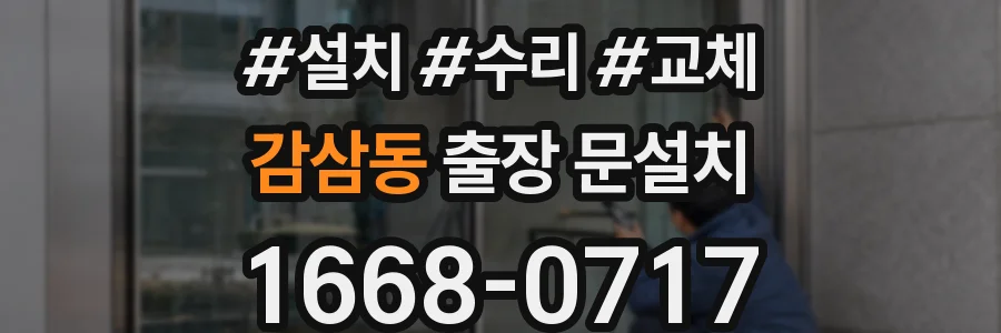 감삼동 출장 문설치