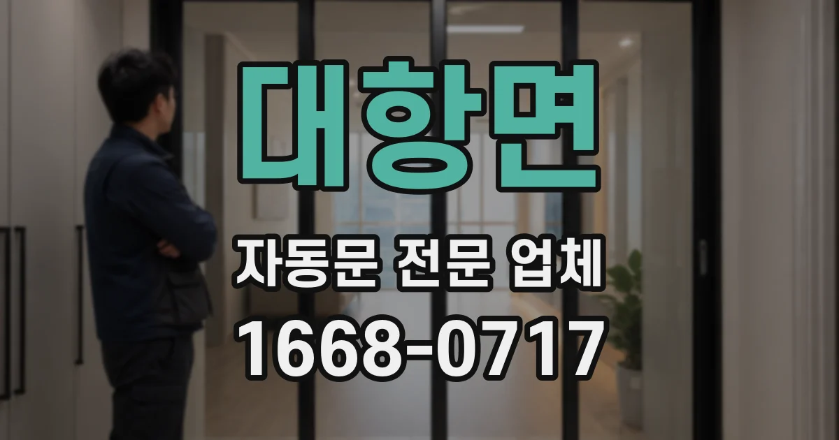 대항면 자동문 전문 업체