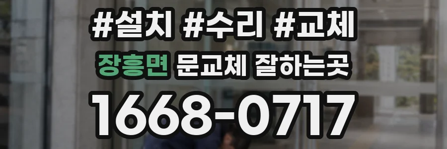 장흥면 문교체 잘하는곳
