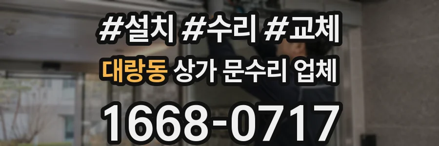 대랑동 상가 문수리 업체