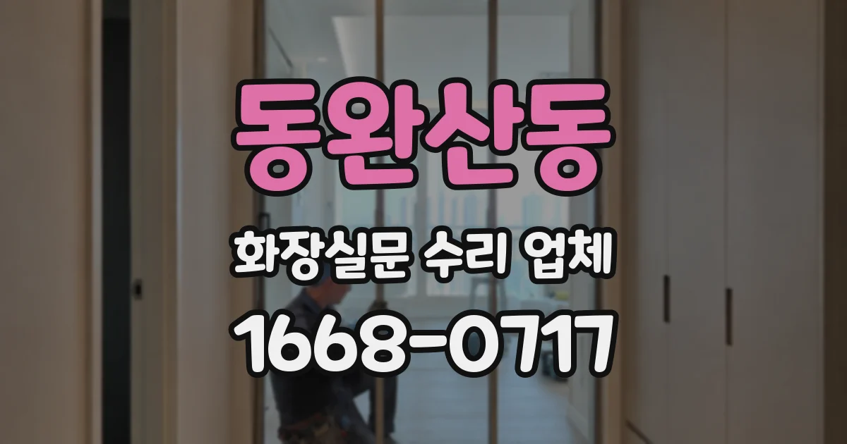 동완산동 화장실문 수리 업체