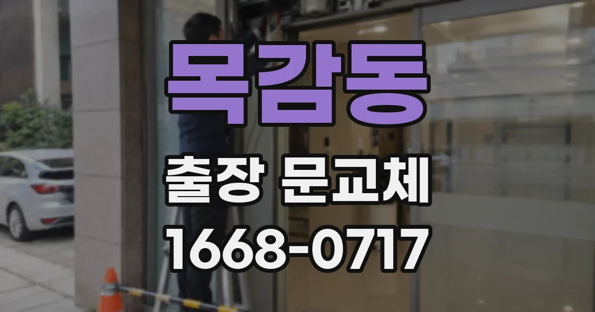 목감동 출장 문교체