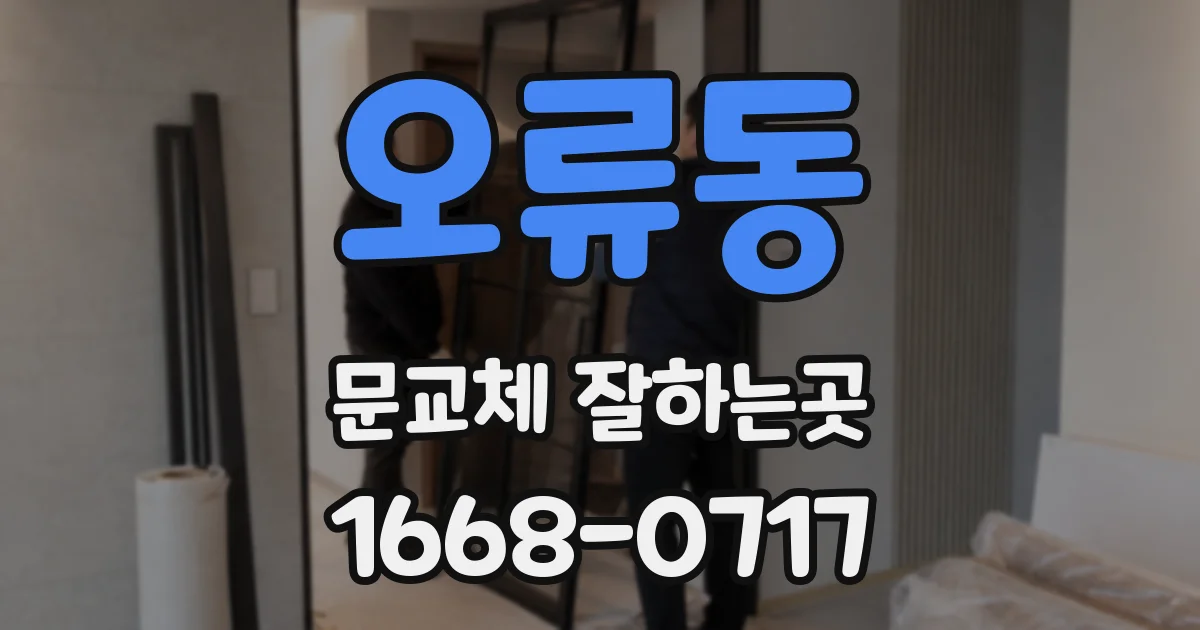 오류동 문교체 잘하는곳