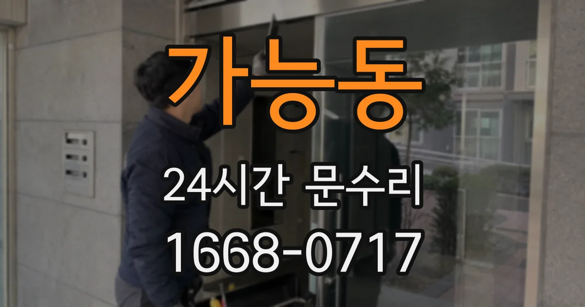 가능동 24시간 문수리