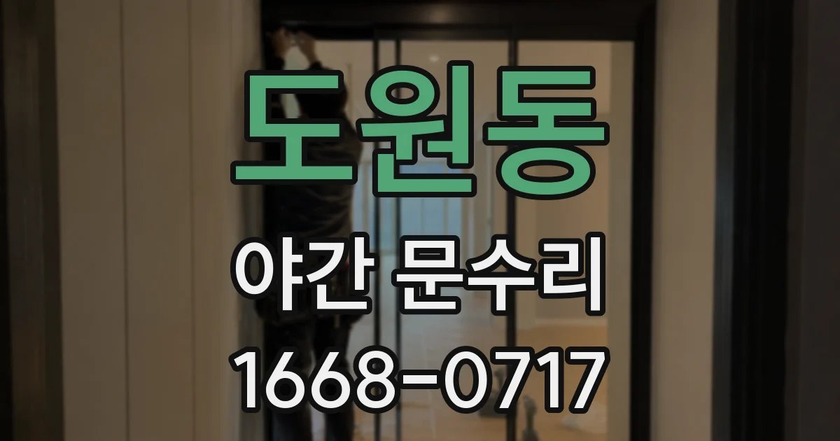 도원동 야간 문수리