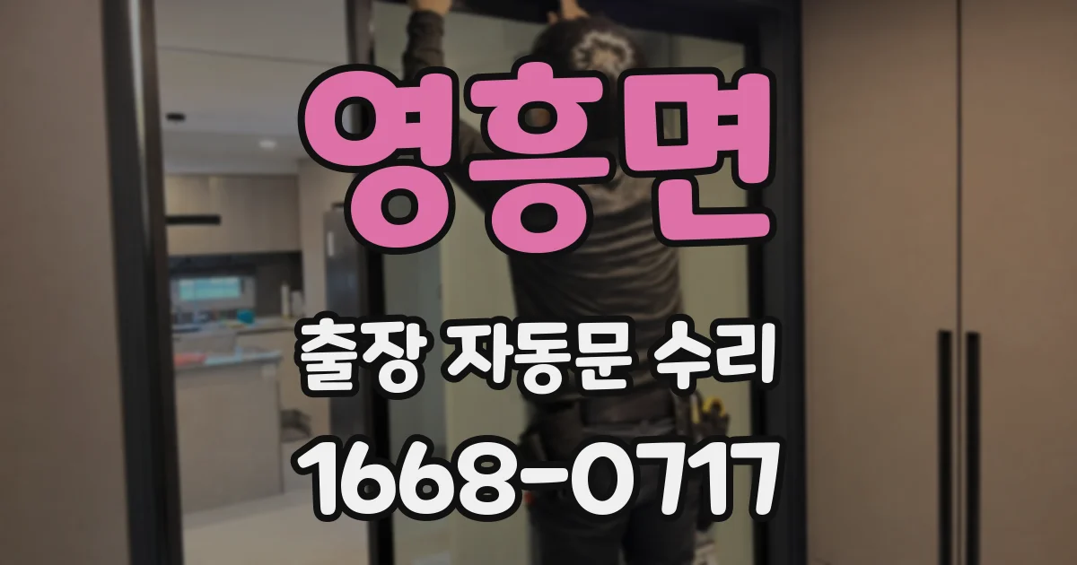 영흥면 출장 자동문 수리