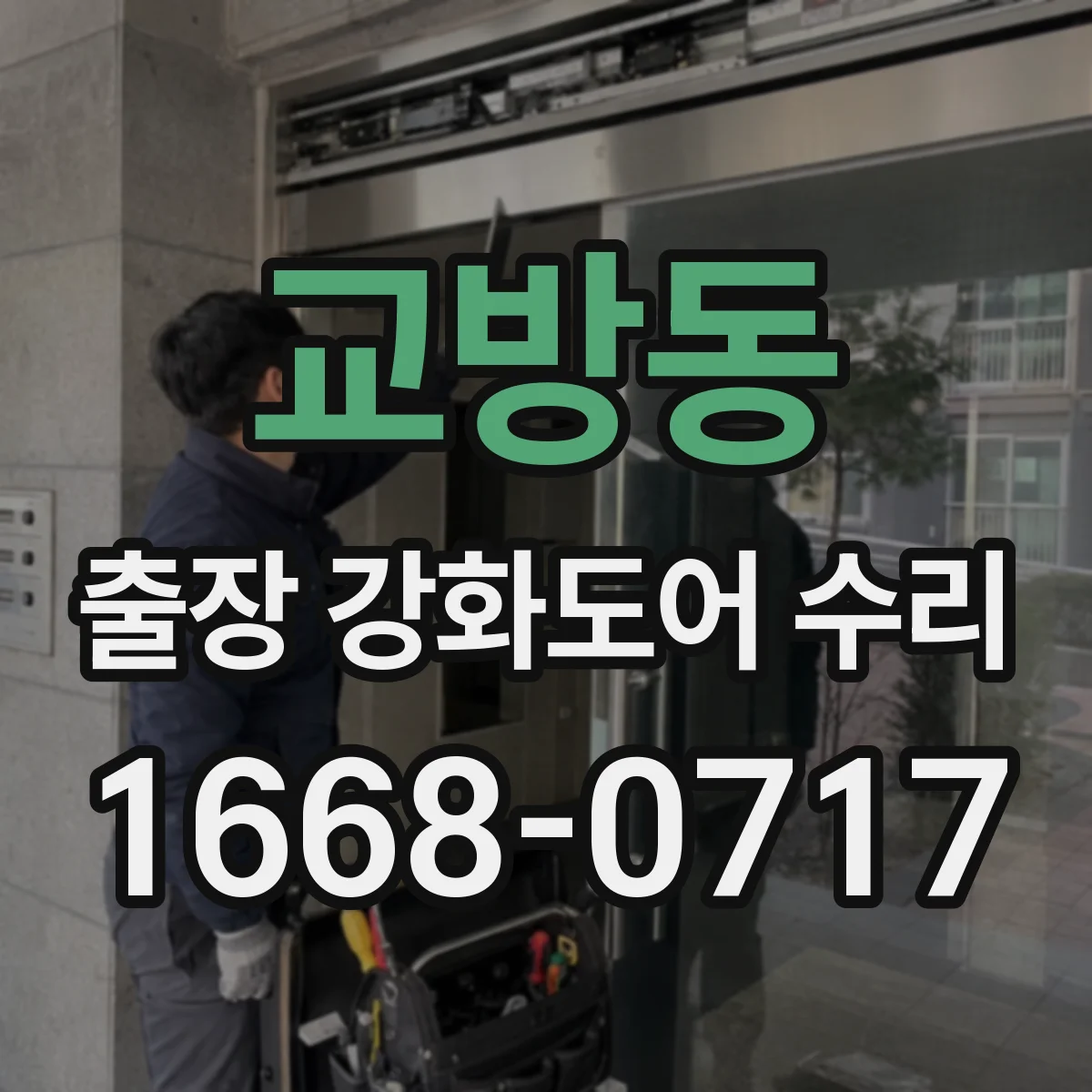 교방동 출장 강화도어 수리