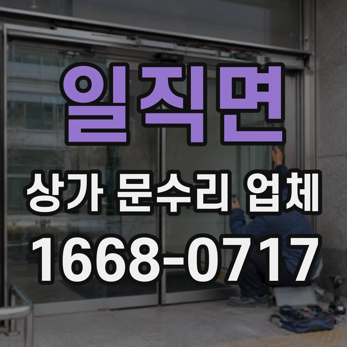 일직면 상가 문수리 업체