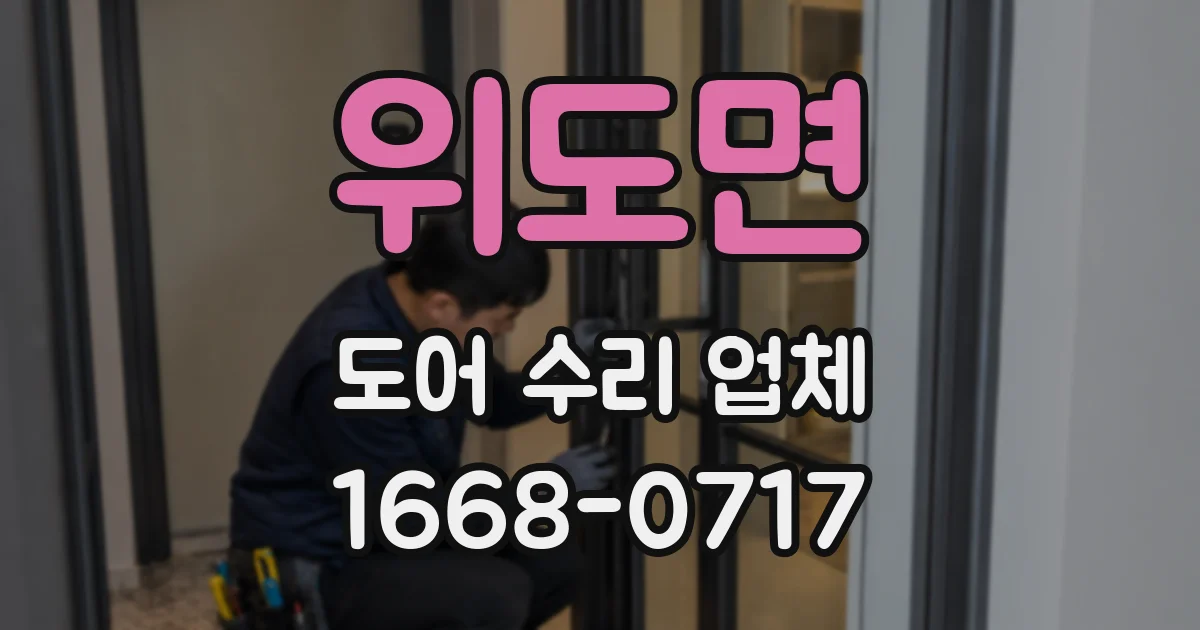 위도면 도어 수리 업체