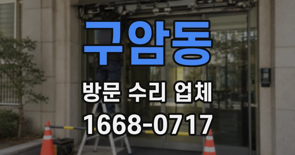 구암동 방문 수리 업체