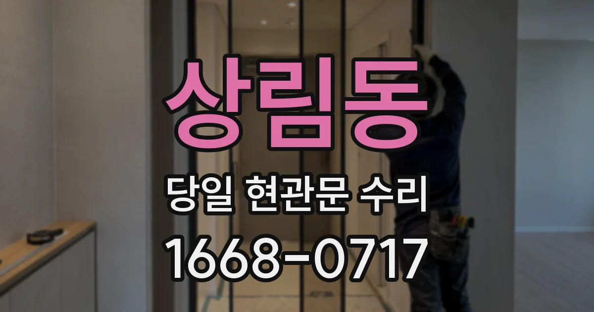 상림동 당일 현관문 수리