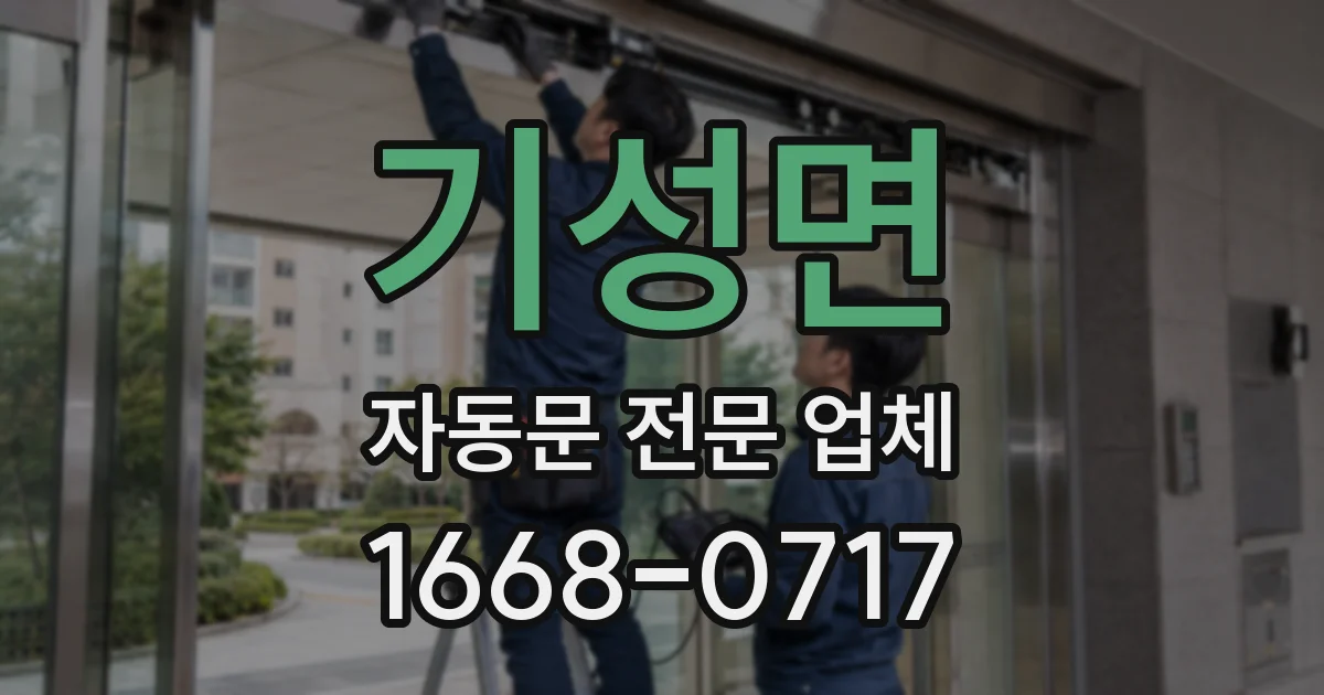 기성면 자동문 전문 업체