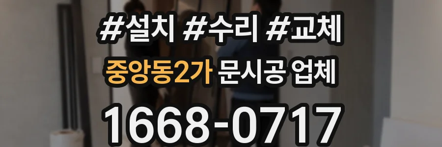 중앙동2가 문시공 업체