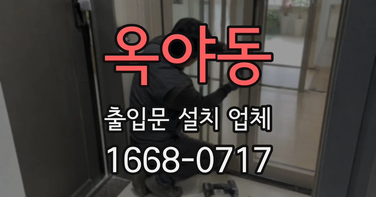 옥야동 출입문 설치 업체