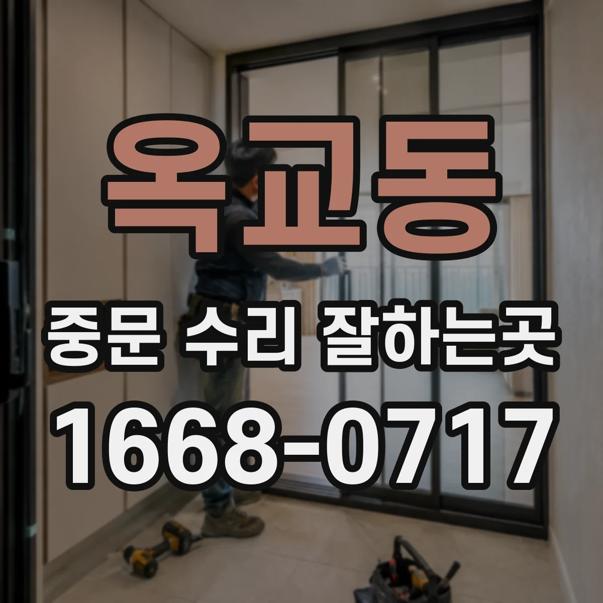 옥교동 중문 수리 잘하는곳