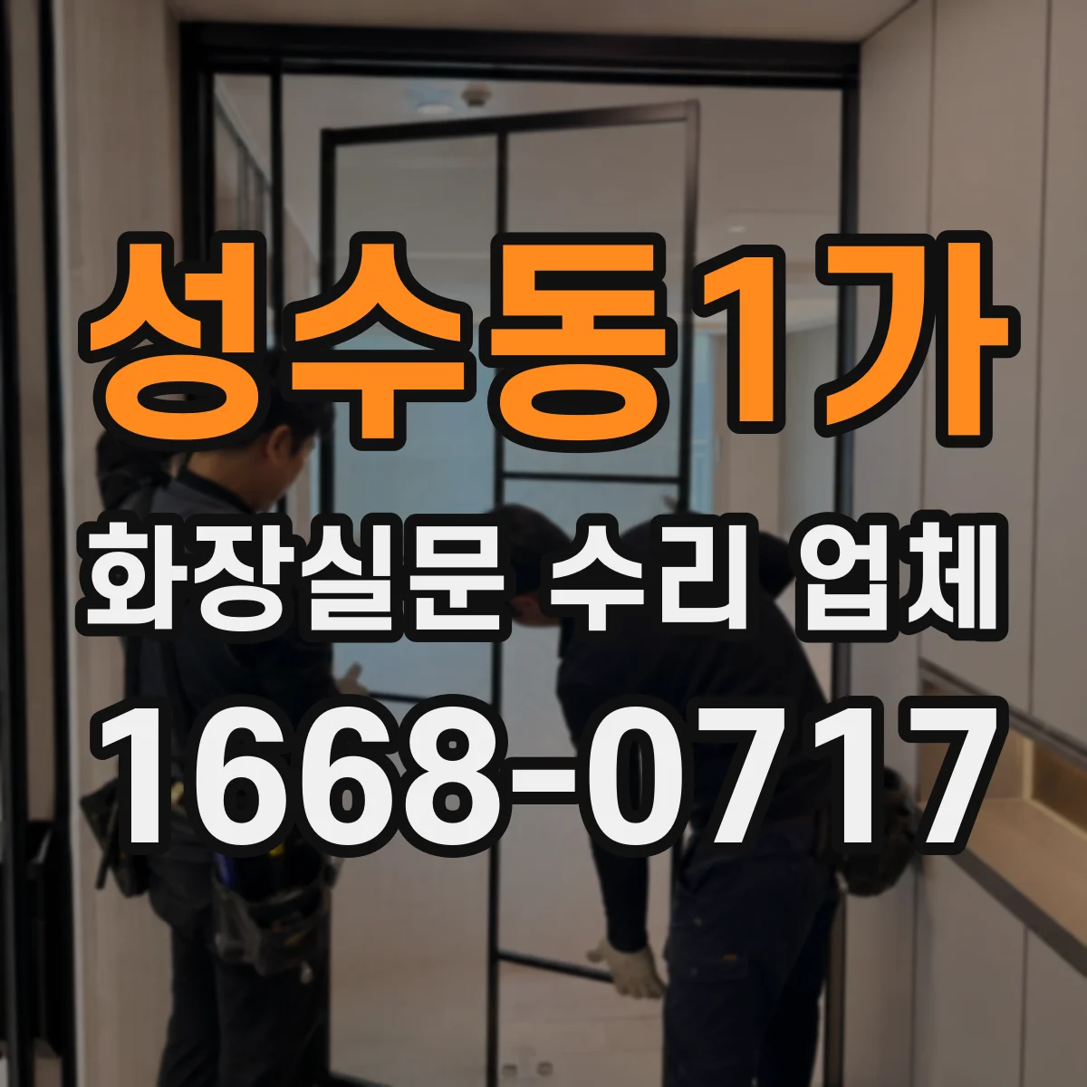 성수동1가 화장실문 수리 업체