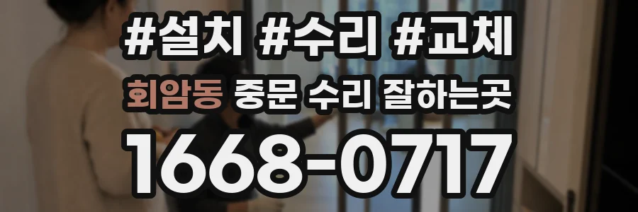 회암동 중문 수리 잘하는곳