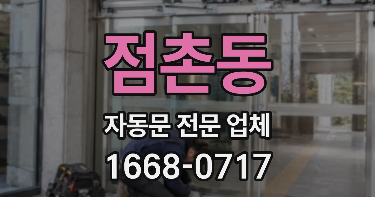 점촌동 자동문 전문 업체